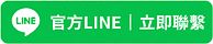 官方LINE|立即聯繫